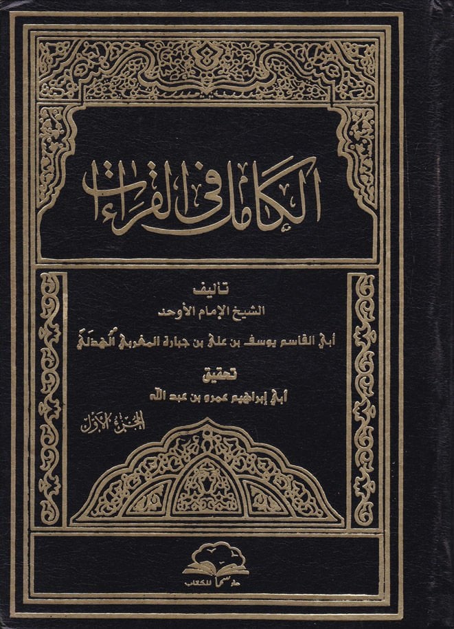 El-Kamil fil-Kıraat   - الكامل في القراءات