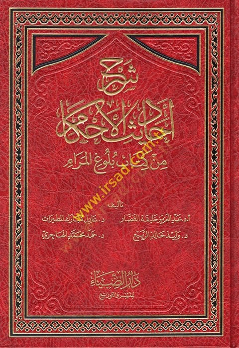 Şerhu Ehadisil-Ahkam min Kitabi Bülugil-Meram  - شرح أحاديث الأحكام من كتاب بلوغ المرام