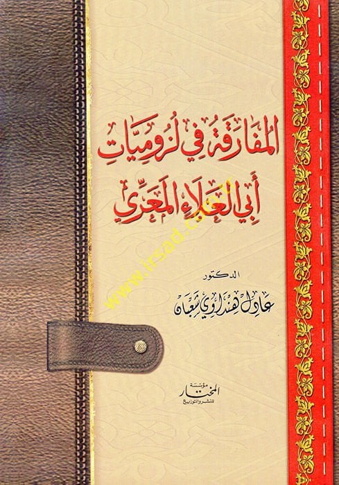 el-Mufaraka fi Lüzumiyyati Ebil-Ala el-Maarri  - المفارقة في لزوميات أبي العلاء المعري