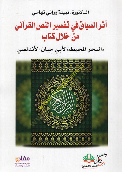 Eserü's-siyak fi tefsiri'n-nassi'l-Kur'ani min hilali kitabi'l-Bahri'l-Muhit li-Ebi Hayyan el-Endelüsi خلال كتاب البحر المحيط لأبي حيان الأندلسي