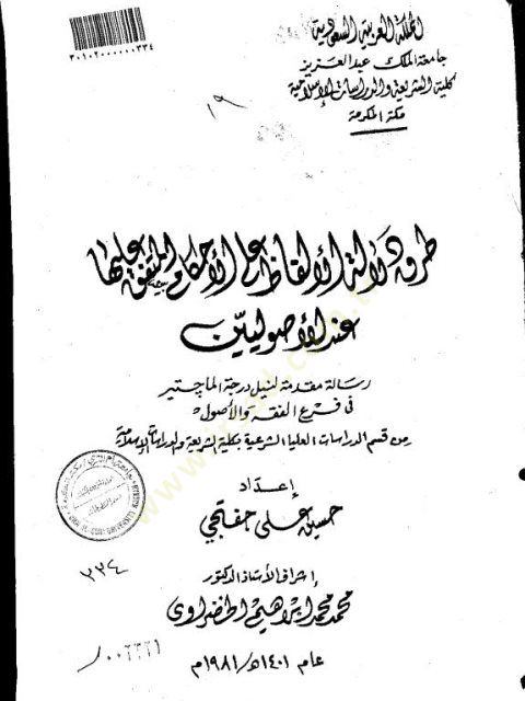 Turuku delaletil-elfaz alel-ahkam el-müttefak aleyha indel-usuliyyin  - طرق دلالة الألفاظ على الأحكام المتفق عليها عند الأصوليين