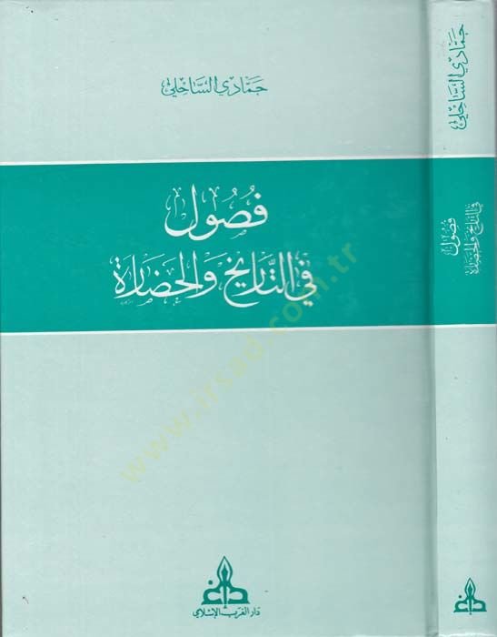 Fusul fit-Tarih vel-Hadare  - فصول في التاريخ والحضارة