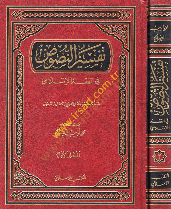 Tefsirün-Nusus fil-Fıkhil-İslami  - تفسير النصوص في الفقه الإسلامي