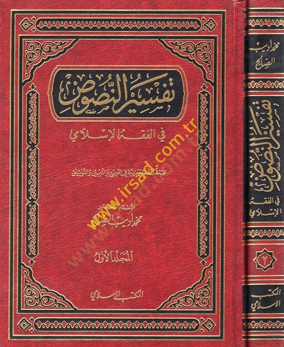 تفسير النص في الفقه الاسلامي - تفسير النصوص في الفقه الإسلامي
