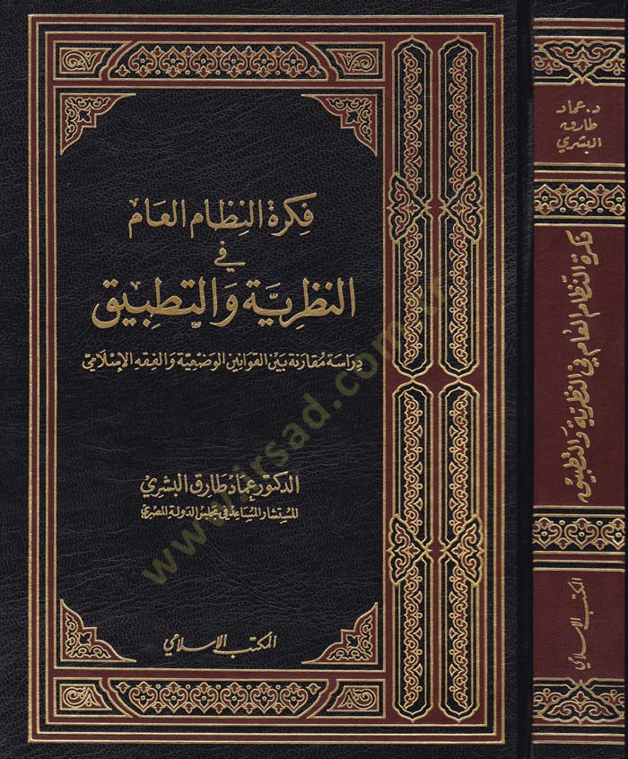 Fikretü'n-Nizami'l-Am fi'n-Nazariyye ve't-Tatbik: Dirase Mukarene beyne'l-Kavanine'l-Vaz'iyye ve'l-Fıçkhi'l-Islami - فكرة النظام العام في التطور والتطبيق