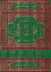 El-Cedvel fi İ'rabi'l-Kur'an ve Sarfuhu ve Beyanuhu ma'a Fevaide Nahviyye Hamme - جدول إعراب فيراب القرآن وبيانه مع فوائد نحوية قوية