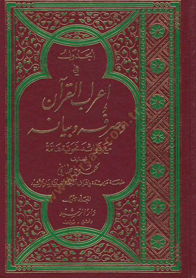 El-Cedvel fi İ'rabi'l-Kur'an ve Sarfuhu ve Beyanuhu ma'a Fevaide Nahviyye Hamme - جدول إعراب فيراب القرآن وبيانه مع فوائد نحوية قوية