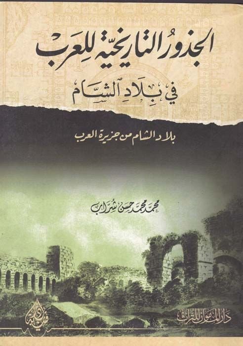 El-Cüzurüt-Tarihiyye lil-Arab fi Biladiş-Şam Biladüş-Şam min Ceziretil-Arab - الجذور التأريخية للعرب في بلاد الشام بلاد الشام من جزيرة العرب