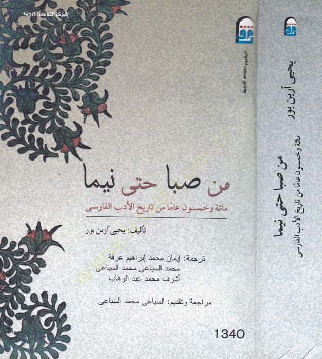 Min Saba hatta Nima  Mietü Ve Hamsune Amen min Tarih Edebil-Farisi - من صبا حتى نيما مائة وخمسون عاما من تاريخ الأدب الفارسي