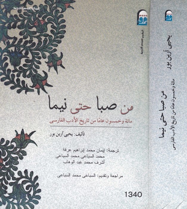 Min Saba hatta Nima  Mietü Ve Hamsune Amen min Tarih Edebi'l-Farisi - من صبا حتى نيما مائة وخمسون عاما من تاريخ الأدب الفارسي