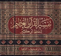 Tefsirül-Kuranil-Azim  - تفسير القرآن العظيم تفسير ابن كثير