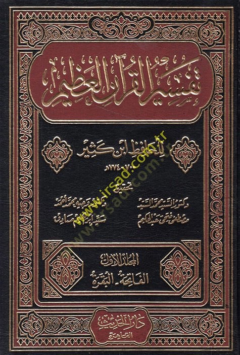Tefsirül-Kuranil-Azim  - تفسير القرآن العظيم تفسير ابن كثير