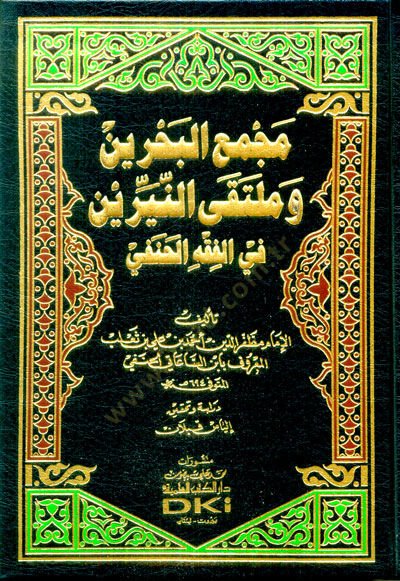 Mecmaül-Bahreyn ve Mültekan-Neyyireyn fil-Fıkhil-Hanefi - مجمع البحرين وملتقى النيرين في الفقه الحنفي