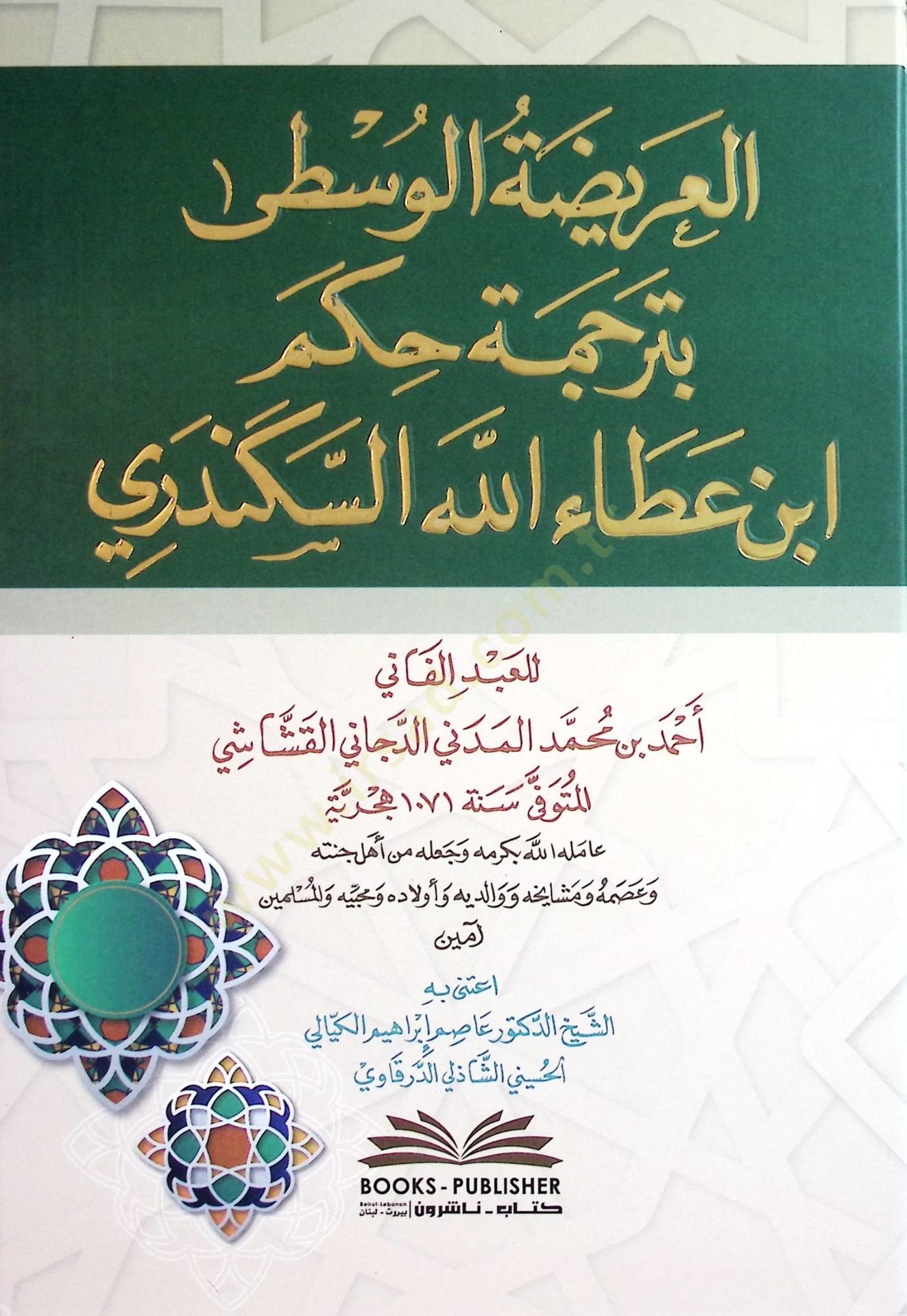 el-Arİdatül-Vüsta bi-Tercemeti Hukmi İbni Ataillahis-Sekenderİ - العريضة الوسطى بترجمة حكم ابن عطاء الله السكندري