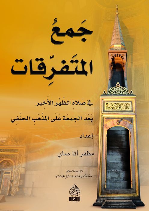 Cemul-Mütaferrikat - جمع المتفرقات في صلاة لظهر بعد الجمعة على المذهب الحنفي