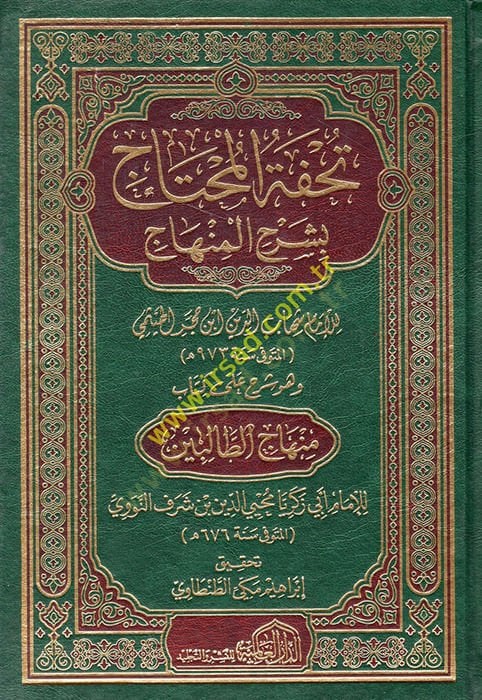 Tuhfetül-Muhtac bi-Şerhil-Minhac - تحفة المحتاج بشرح المنهاج وهو شرح منهاج الطالبين في فقه الإمام الشافعي