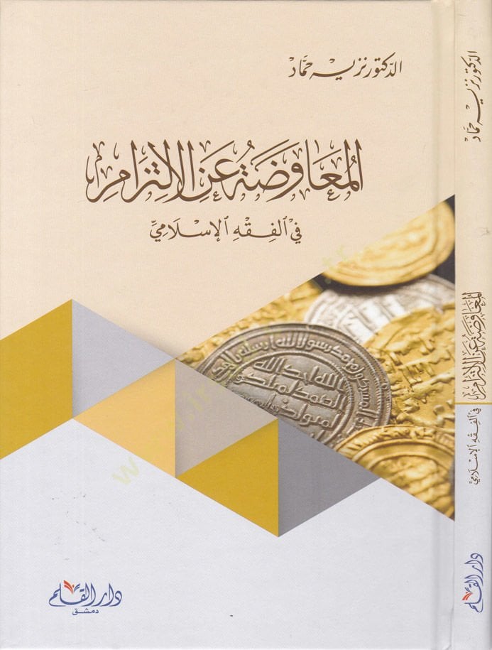 El-Muaviza anil-İltizam fil-Fıkhil-İslami - المعاوضة عن الالتزام في الفقه الإسلامي