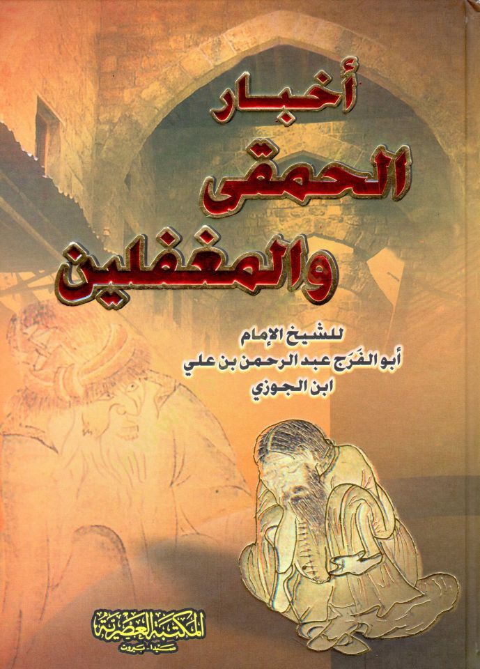 Ahbarü'l-Hamka ve'l-Mugaffilin - أخبار الحمقى والمغفلين