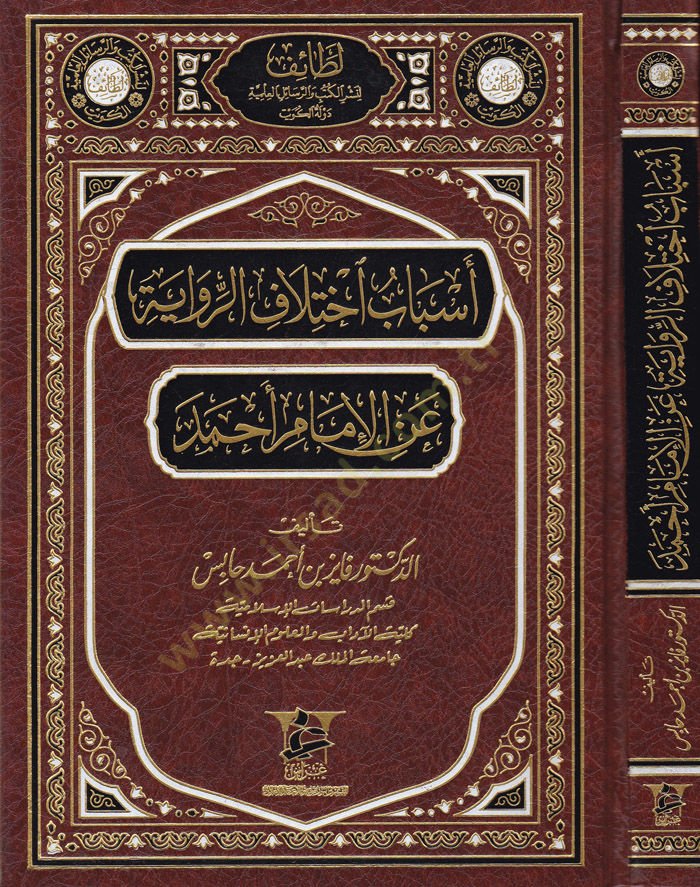Esbâb İhtilâfi'r-Rivâye ani'l-İmâm Ahmed - أسباب اختلاف الرواية عن الإمام أحمد