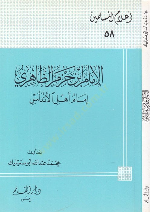 El-İmam İbn Hazm Ez-Zahiri İmam Ehlil-Endelüs - الإمام ابن حزم الظاهري إمام أهل الأندلس