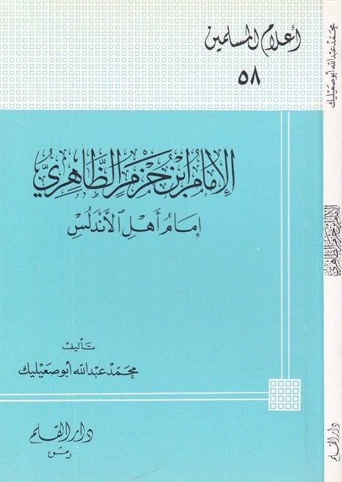 Al-Imam Ibn Hazm Al-Zahiri Imam Ahl al-Andalus