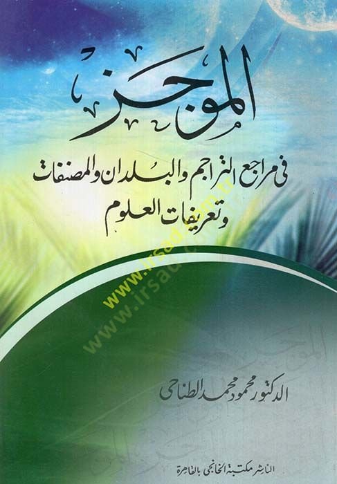 el-Mucez fi Meraciit-Teracim vel-Büldan vel-Masnafat ve Tarifatil-Ulum - الموجز في مراجع التراجم والبلدان والمصنفات وتعريفات العلوم