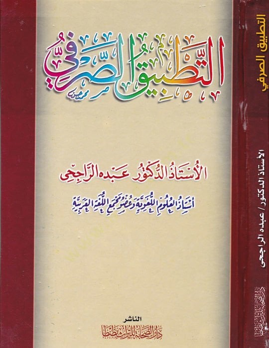 Et-Tatbikü's-Sarfi - التطبيق الصرفي