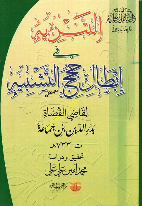 Et-Tenzih fi İbtali Hucecit-Teşbih  - التنزيه في إبطال حجج التشبيه