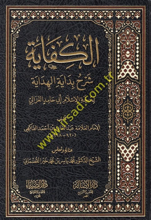 El-Kifaye  Şerhu Bidayetil-Hidaye - الكفاية شرح بداية الهداية لحجة الإسلام أبي حامد الغزالي