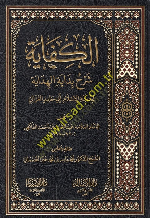 El-Kifaye  Şerhu Bidayetil-Hidaye - الكفاية شرح بداية الهداية لحجة الإسلام أبي حامد الغزالي