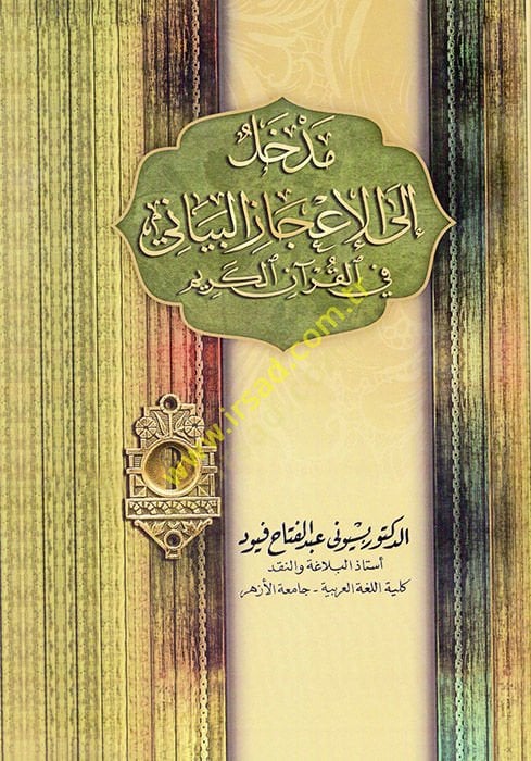 Medhal ilel-İcazil-Beyani fil-Kuranil-Kerim  - مدخل الى الإعجاز البياني في القرآن الكريم