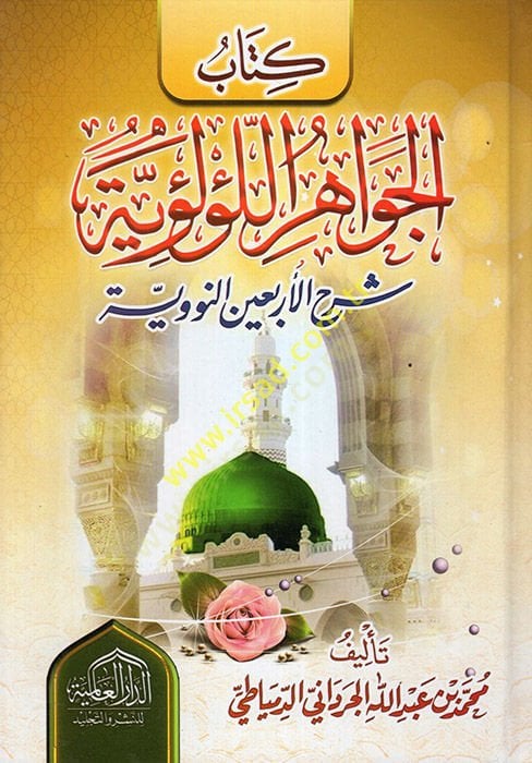 El-Cevahirül-Lülüiyye fi Şerhil-Erbainen-Neveviyye - كتاب الجواهر اللؤلؤية في شرح الأربعين النووية