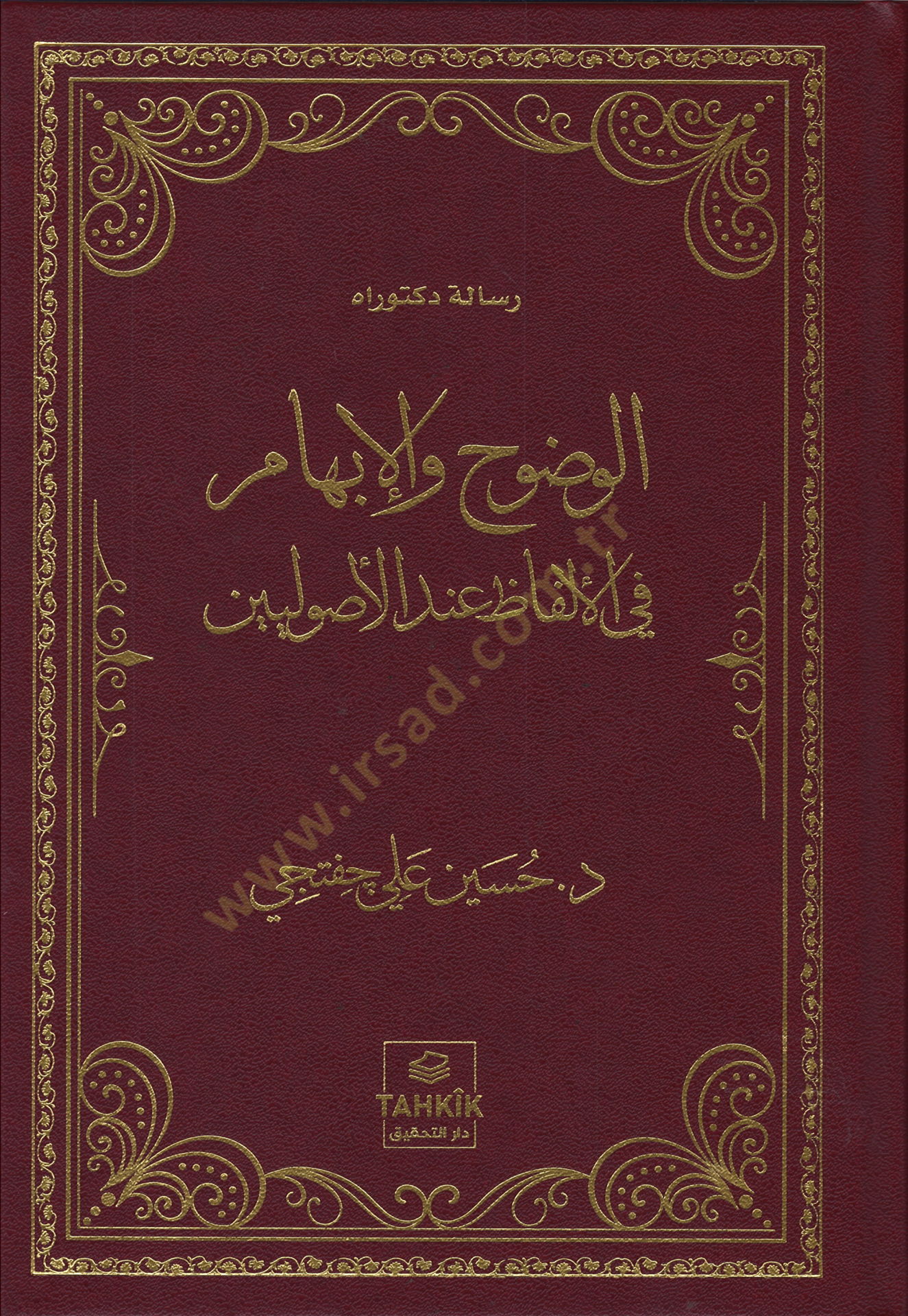 el-Vuduh vel-ibham fil-elfaz indel-usuliyyin  - الوضوح والإبهام في الألفاظ عند الأصوليين