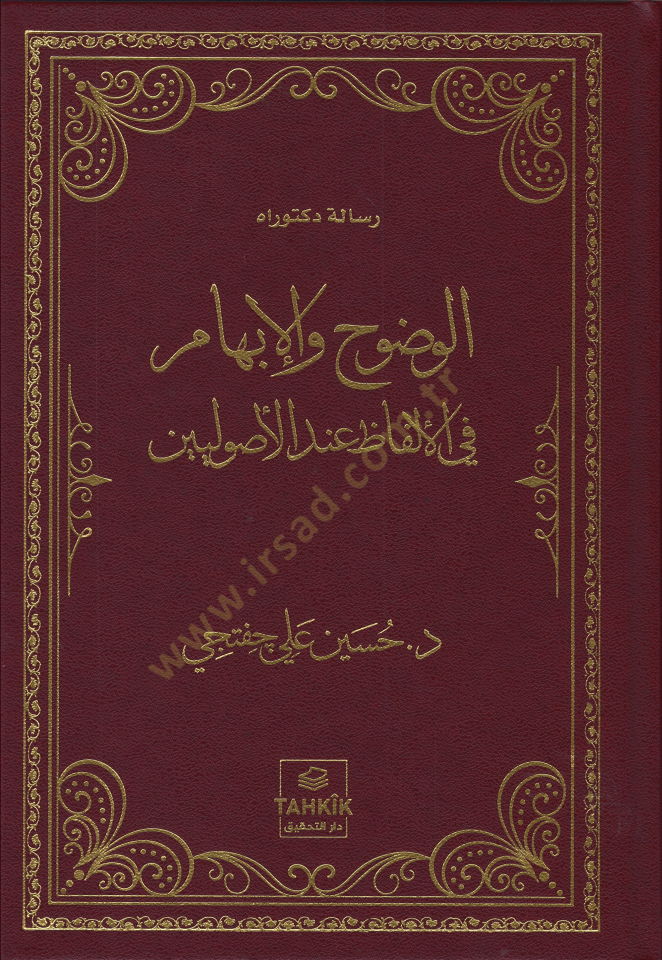 el-Vuduh vel-ibham fil-elfaz indel-usuliyyin  - الوضوح والإبهام في الألفاظ عند الأصوليين