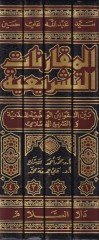 El-Mukarenatüt-Teşriiyye beynel-Kavaninil-Vaziyyetil-Medeniyye vet-Teşriil-İslami - المقارنات التشريعية بين القوانين الوضعية المدنية والتشريع الإسلامي