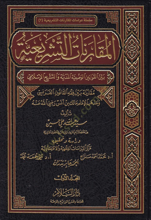 El-Mukarenatüt-Teşriiyye beynel-Kavaninil-Vaziyyetil-Medeniyye vet-Teşriil-İslami - المقارنات التشريعية بين القوانين الوضعية المدنية والتشريع الإسلامي