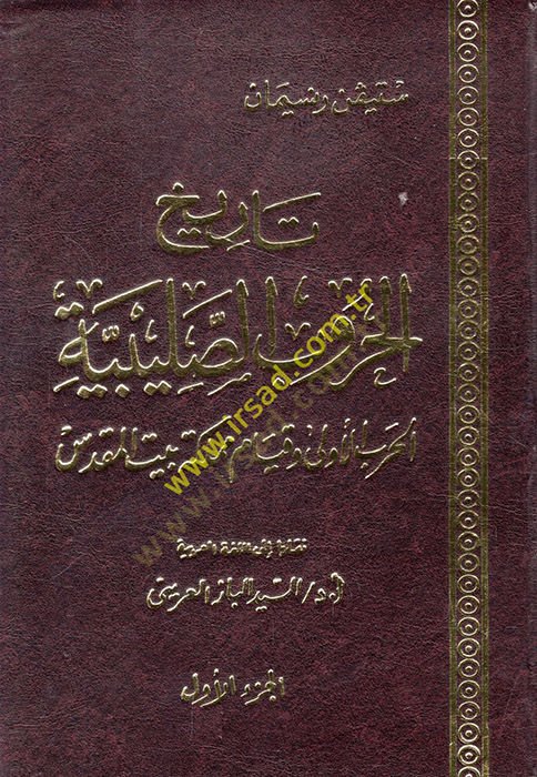 Tarihül-Hurubis-Salibiyye El-Harbül-Ula ve Kıyamu Memleketi Beytil-Makdis - تاريخ الحروب الصليبية الحروب الأولى وقيام مملكة بيت المقدس