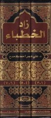 Zadul-Hutaba  - زاد الخطباء