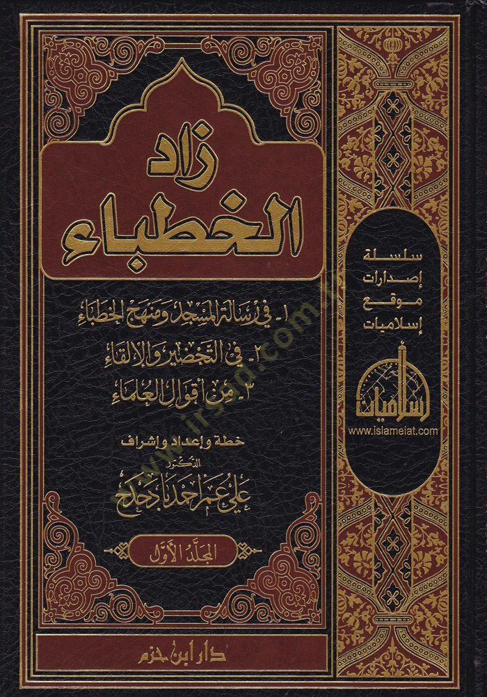 Zadul-Hutaba  - زاد الخطباء