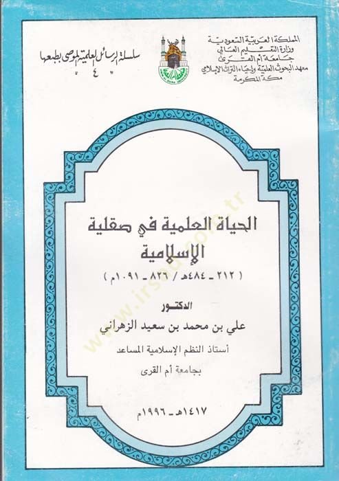 الحياة العلمية في صقلية الإسلامية