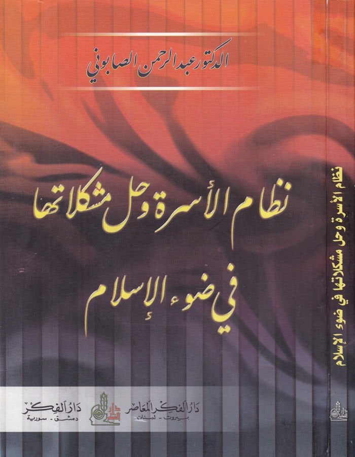 Nizamü'l-Usra ve Hallu Müşkilatiha fi Dav'i'l-İslam  - نظام الأسرة وحل مشكلاتها في ضوء الإسلام
