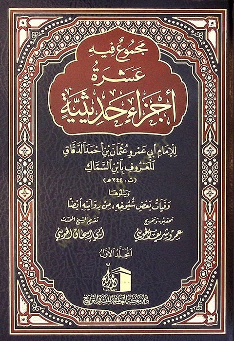 Mecmuun fihi Aşera Eczain Hadisiyye  - مجموع فيه عشرة أجزاء حديثية