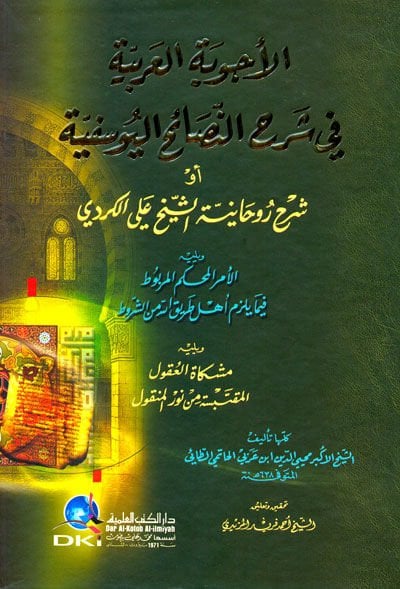 El-Ecvibetul-Arabiyye fi Şerhin-Nasaihil-Yusufiyye - الأجوبة العربية في شرح النصائح اليوسفية شرح روحانية الشيخ علي الكردي