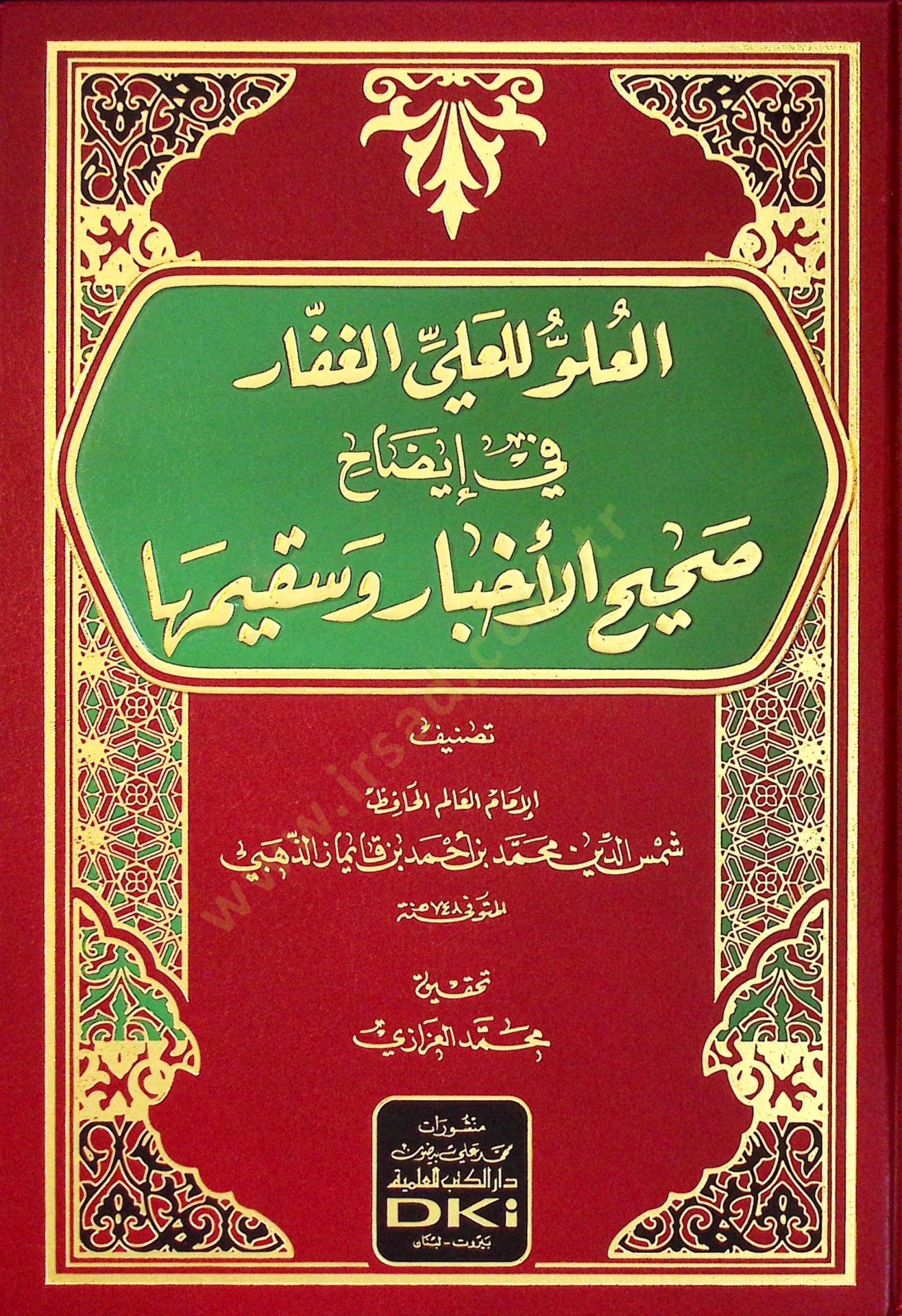 el-Uluv lil-Aliyyil-Gaffar fİ İdahi Sahİhil-Ahbar ve Sekİmiha - العلو للعلي الغفار في إيضاح صحيح الأخبار وسقيمها