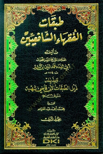 Tabakatü'l-Fukahai'ş-Şafiiyyin - طبقات الفقهاء الشافعيين