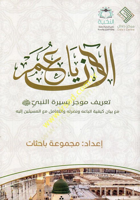 الأن يا عمر وصفة معجزة الهدى الإلهي للنبي صلى الله عليه وسلم مع إعلان جودة ittibaihi vet-teamül maal-müsessiiyyin ileyhi - الآن يا عمر تعريف محدود بسيرة النبي صلى الله عليه وسلم مع بيان كيفية طاعته ونصرته والتعامل مع المسيئين إليه