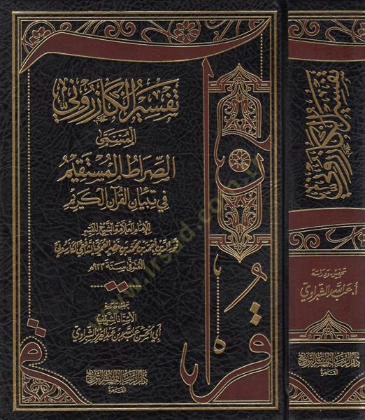 es-Sıratü'l-müstakim fi tibyani'l-Kur'ani'l-Kerim ازروني