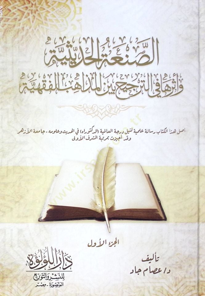 Es San’a El Hadisi Ve Eseriha Fi Et Tercıh Beyn El Mezahib El Fıkhiyye - الصنعة الحديثية وأثرها في الترجيح بين المذاهب الفقهية