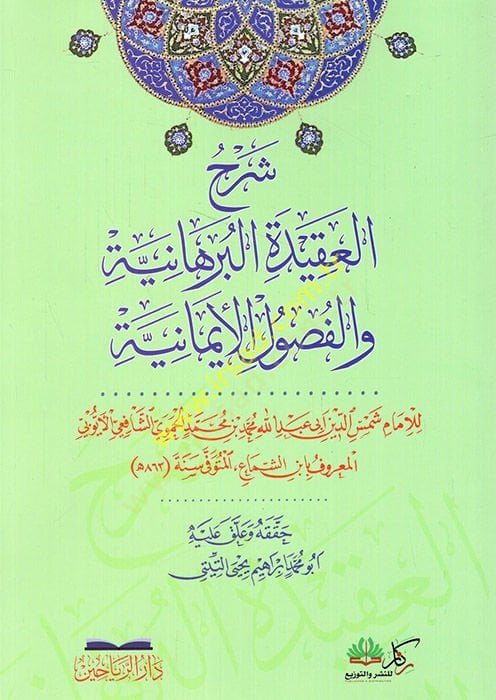 سرهولة العقيدة البرهانية والفصلية الإيمانية