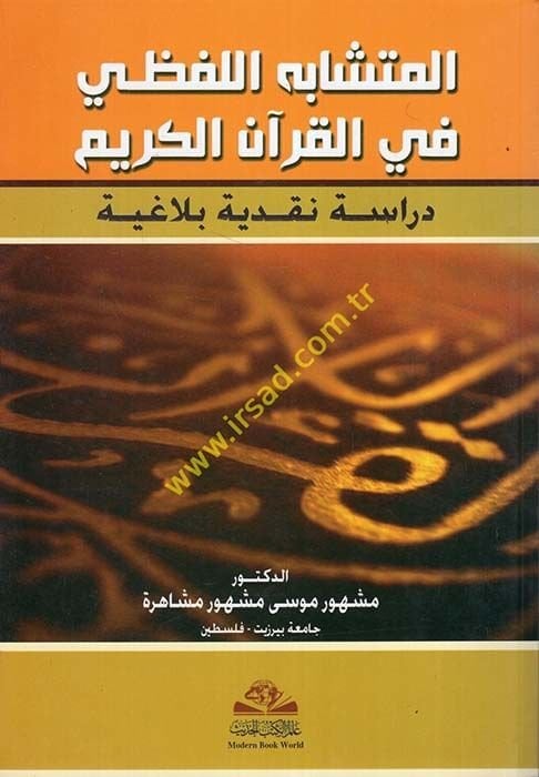 El-Müteşabihül-Lafzi fil-Kuranil-Kerim Dirase Nakdiyye Belagiyye - المتشابه اللفظي في القرآن الكريم دراسة نقدية بلاغية